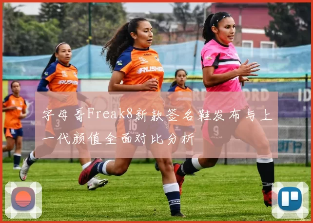 字母哥Freak8新款签名鞋发布与上一代颜值全面对比分析